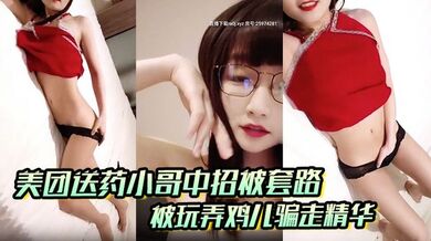 【美团送药小哥中招被套路】被玩弄鸡儿骗走精华 男孩在外面一定要保护好自己