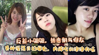 反差小姐姐，热恋期与炮友各种淫荡自拍曝光，肉棒吃的津津有味