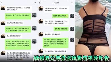 【绿帽老公亲自送娇妻与领导私会】上演3P大战 骚妻被内射数次精液狂喷 沦为性玩具任由摆布！