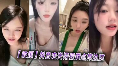 【吃瓜】抖音走光闪现露点擦边球