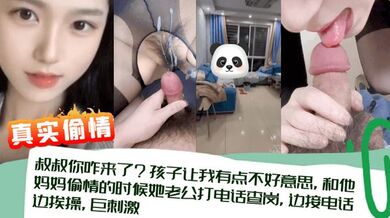 【真实偷情】叔叔你咋来了？孩子让我有点不好意思，和他妈妈偷情的时候她老公打电话查岗，边接电话边挨操，巨刺激！