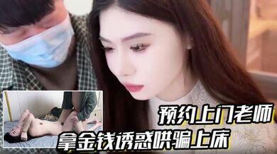 【预约上门老师】拿金钱诱惑哄骗上床真是极品娇喘连连