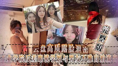 【云盘泄密】工业学院反差眼镜学姐与男友不雅自拍流出，宿舍挡帘道具紫薇