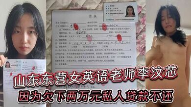 山东东营女英语老师李汶芯，因为欠下两万元私人贷款不还，就被曝光了性爱视频