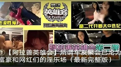 【阿拉善英雄会所谓车友聚会】阿拉善英雄会_富二代开着大G选妃阿拉善英雄会第二弹