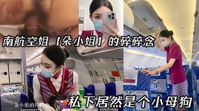 南航空姐【朵小姐】的碎碎念_私下居然是个小母狗