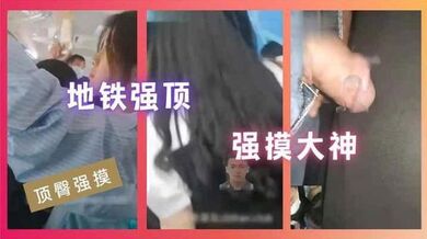 【顶臀强摸】地铁强顶强摸大神