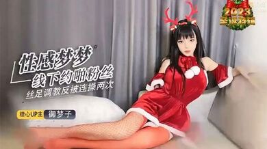 【御夢子】性感夢夢 私下約啪粉絲 絲足調教反被連操兩次