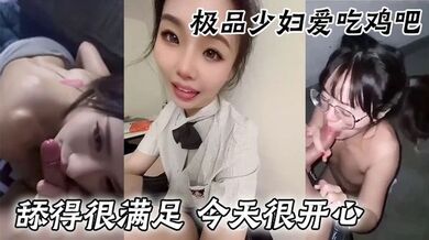 极品少妇爱吃鸡吧 舔得很满足 今天很开心