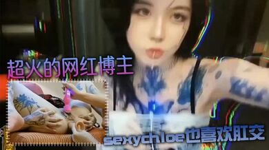 【肛交力作】超火的网红博主sexychloe也喜欢肛交_骚到骨子里的气质_诱惑你操她屁眼