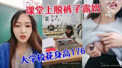 极品大学校花身高176小学妹课堂上脱裤子露奶紧张刺激差点被发现回宿舍拉上蚊帐露出一线天鲍鱼和粉嫩咪咪