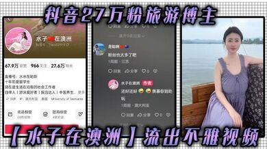 抖音27万粉旅游博主【水子在澳洲】流出不雅视频，八字吊钟大奶谁看谁不迷糊，作为一名旅游博主，这旅游经费嘛你懂的！