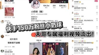 快手150万粉丝小奶球 大哥专属福利视频流出！