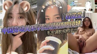 中国劳动关系学院高颜值眼镜婊『程诺莹』私密调教视频流出！口球蒙眼疯狂舔棒！斯文反差让人大开眼界！