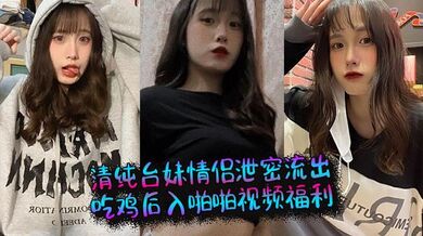 清纯台妹情侣泄密流出，吃鸡后入啪啪视频福利