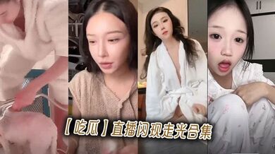 【吃瓜】直播闪现走光合集
