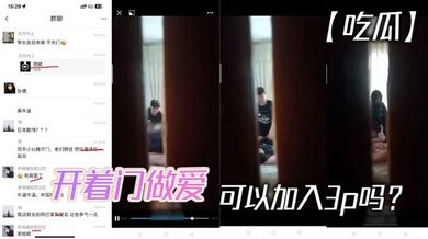 【吃瓜】开着门做爱，可以加入3p吗？