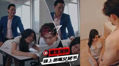 重生复仇 强上恶毒女秘书 6-10集