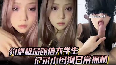 大神【欲】约炮极品颜值大学生记录小母狗日常福利，妹子露脸很漂亮，非常配合各种颜射各种操各种喷水