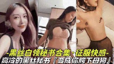 【黑丝白领秘书大合集】高冷黑丝秘书变成胯下母狗视觉上的享受