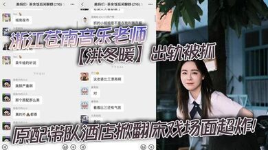 浙江苍南音乐老师【洪冬暖】出轨被抓，原配带队酒店掀翻床戏场面超炸！