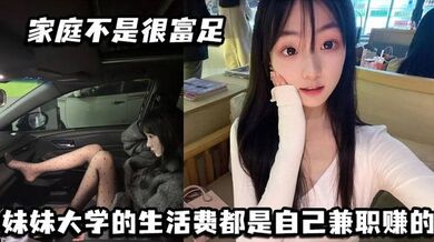 家庭不是很富足 妹妹大学的生活费都是自己兼职赚的  玩兔呼也是为了赚点外快