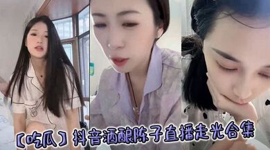 【吃瓜】抖音酒酿陈子直播走光合集