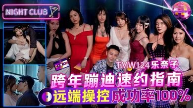 【乐奈子】TMW124_跨年蹦迪速约指南 远端操控成功率100%