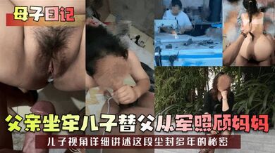 【母子日记】父亲坐牢儿子替父从军照顾妈妈！儿子视角详细讲述这段尘封多年的秘密！