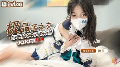 【淳儿】内射中出cos芭芭拉骚女友 后入猛插 淫叫连连