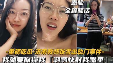【网爆门事件】济南教师『张雪』出轨门事件我就要你操我快射我嘴里