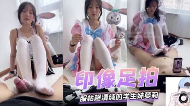 【印像足拍】服帖超清纯的学生妹萝莉，贴脸拍360度无死角，白丝足交啪啪