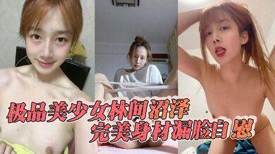 极品美少女林间沼泽，完美身材漏脸自慰，看着好清纯，扣的时候怎么这么骚呢