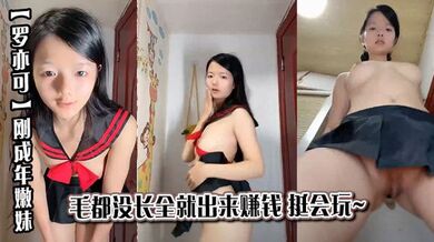 【罗亦可】刚成年嫩妹 毛都没长全就出来赚钱 挺会玩~哗哗喷