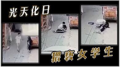 光天化日猥亵女学生
