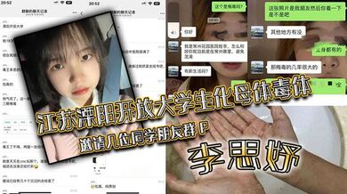 江苏溧阳开放大学生化母体毒体李思妤，邀请几位同学朋友群 P,导致在场所有人感染！