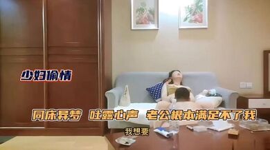 【极品人妻少妇】约年轻单男吐露心声，老公满足不了她，同床异梦，每天处于饥渴状态，被单男原味舔逼性欲大增，床上前插后操上位骑乘，