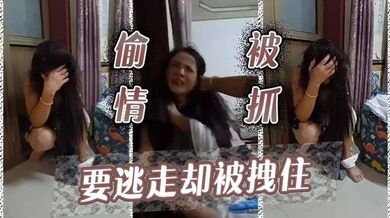 偷情被抓，要逃走却被拽住