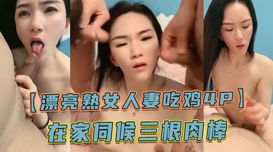 【漂亮熟女人妻吃鸡4P】舔老公的鸡吧 不要怕尿到他嘴巴里 啊啊快点射在我逼里 在家伺候三根肉棒