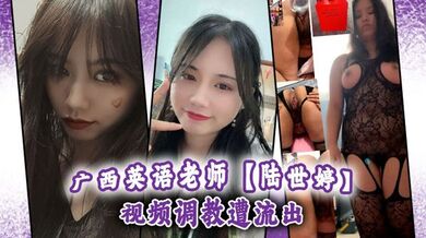 广西英语老师【陆世婷】 视频调教遭流出