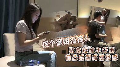 这个御姐很撩人 贴身短袖牛仔裤 前凸后翘高挑性感，蠢蠢欲动抱在怀里坐腿上爱抚亲吻，噗嗤插入大力抽送搞