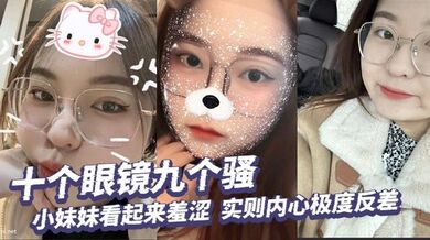 十个眼镜九个骚，小妹妹看起来羞涩，实则内心极度反差，掰开小穴给你看个清楚！