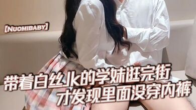 【Nuomibaby】带着白丝Jk的学妹逛完街，才发现里面没穿内裤，在学校的时候人畜无害，一到床上本性就暴露了