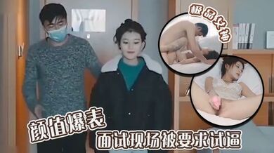 极品女神颜值爆表 面试现场被要求试逼 粉逼爆操完美尤物！