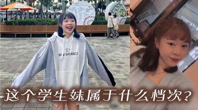 这个学生妹属于什么档次？