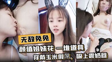 【无敌兔兔】颜值姐妹花！一堆道具，穿戴玉米假屌，吸上震奶器，埋头舔逼假屌骑坐