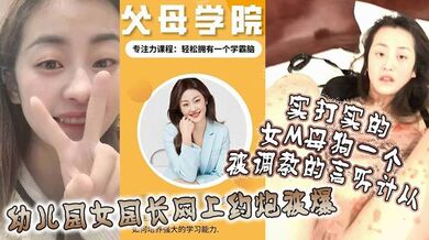 幼儿园女园长网上约炮被爆，实打实的女M母狗一个，被调教的言听计从！