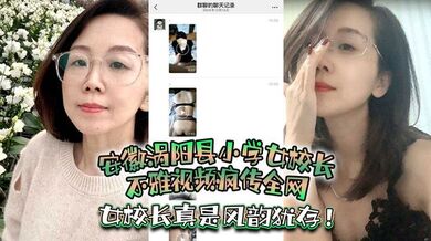 安徽涡阳县小学女校长不雅视频疯传全网，疑似被当地教育局长潜规则，女校长真是风韵犹存！