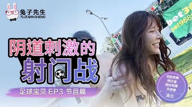 【足球宝贝EP3】节目篇_A天使爱.阴道刺激的射门战(池田奈美.明日香.西村莉娜)