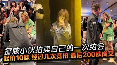 挪威小伙拍卖自己的一次约会，起价10欧，经过几次竞拍，最后200欧成交。一位中国姑娘以200欧赢得与挪威小伙的明日约会，中外游客起哄、出谋划策明天的约会内容。